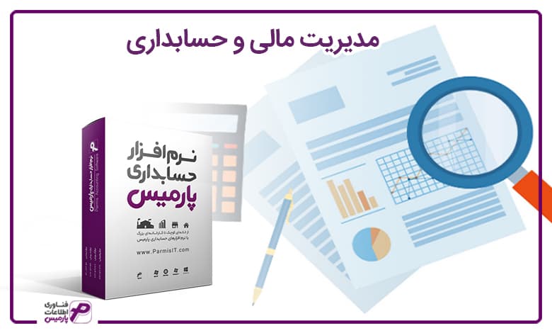 مدیریت مالی و حسابداری