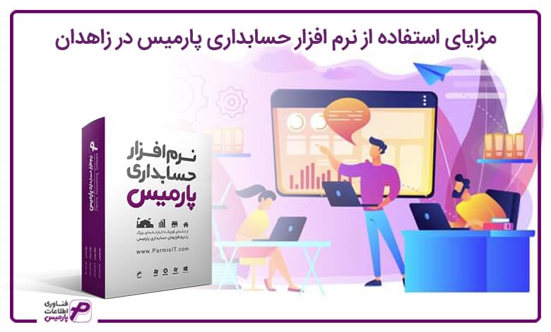 مزایای استفاده از نرم افزار حسابداری پارمیس در زاهدان