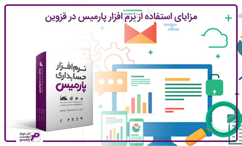 مزایای استفاده از نرم افزار پارمیس در قزوین