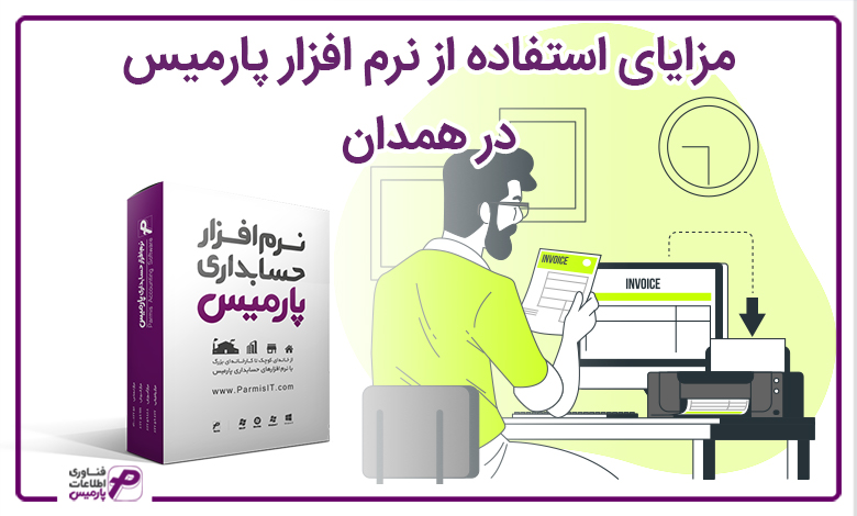 مزایای استفاده از نرم افزار پارمیس