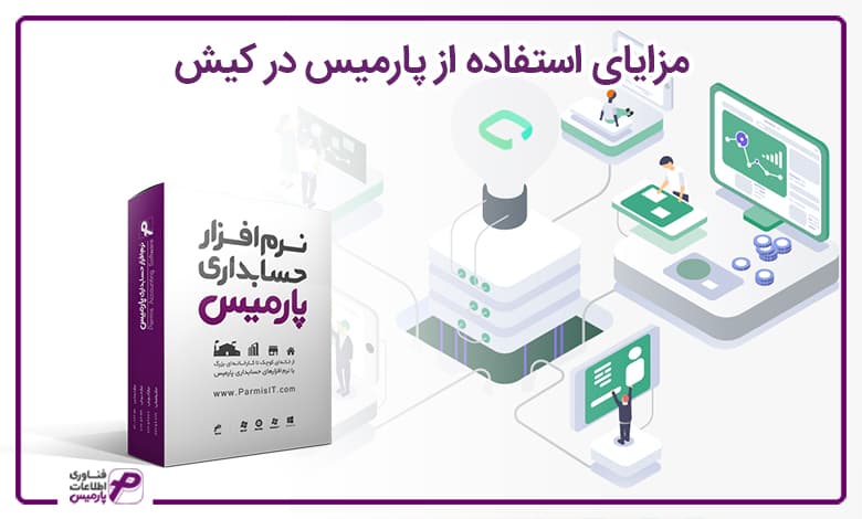 مزایای استفاده از پارمیس در کیش