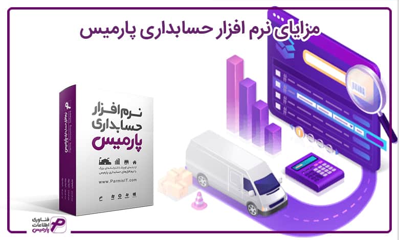 مزایای نرم افزار حسابداری پارمیس
