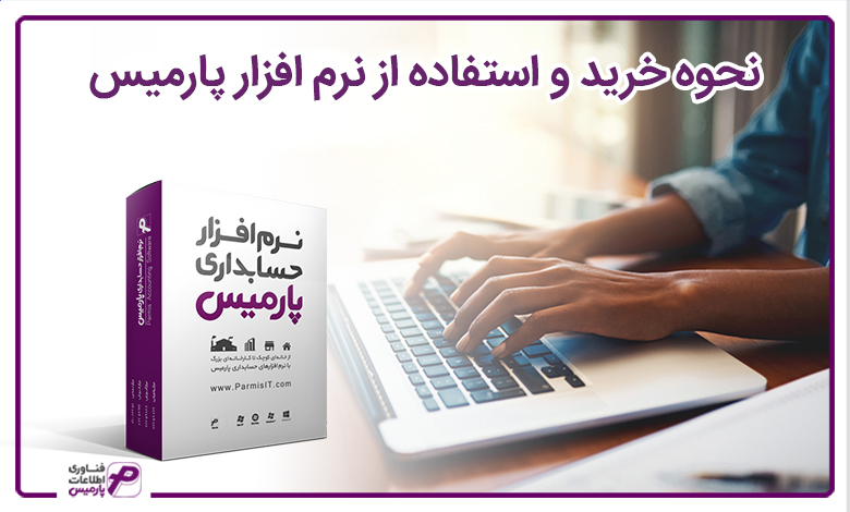 نحوه خرید و استفاده از نرم افزار پارمیس