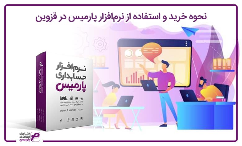 نحوه خرید و استفاده از نرم افزار پارمیس در قزوین