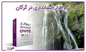 نرم افزار حسابداری گرگان