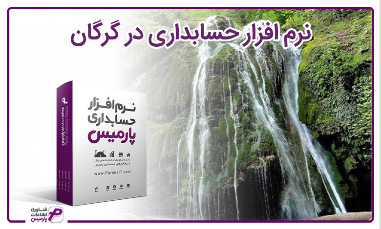 نرم افزار حسابداری گرگان