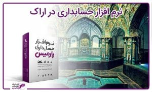 نرم افزار حسابداری در اراک