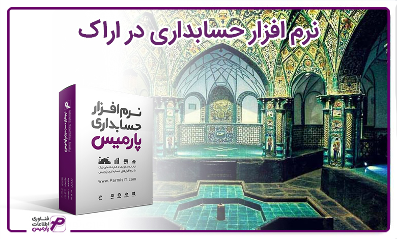 نرم افزار حسابداری در اراک