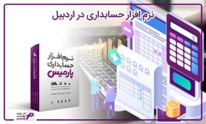 نرم افزار حسابداری در اردبیل