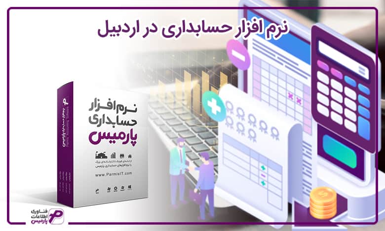 نرم افزار حسابداری در اردبیل