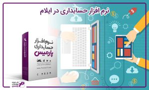 نرم افزار حسابداری در ایلام