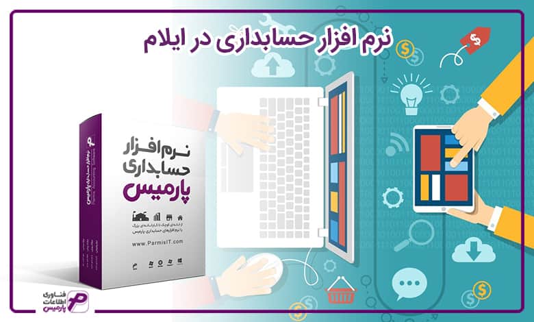 نرم افزار حسابداری در ایلام