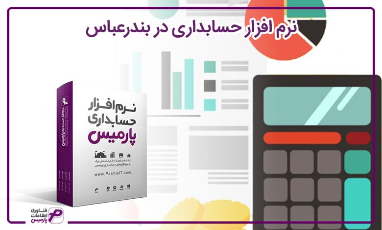 نرم افزار حسابداری در بندرعباس
