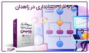 نرم افزار حسابداری زاهدان