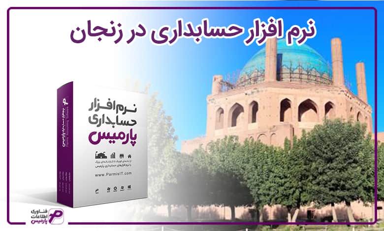 نرم افزار حسابداری در زنجان