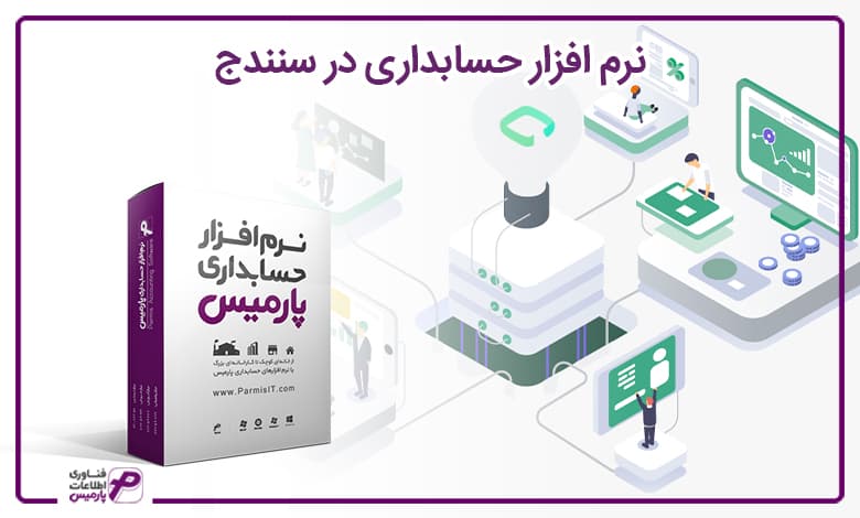نرم افزار حسابداری در سنندج