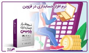 نرم افزار حسابداری قزوین