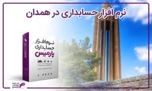 نرم افزار حسابداری در همدان