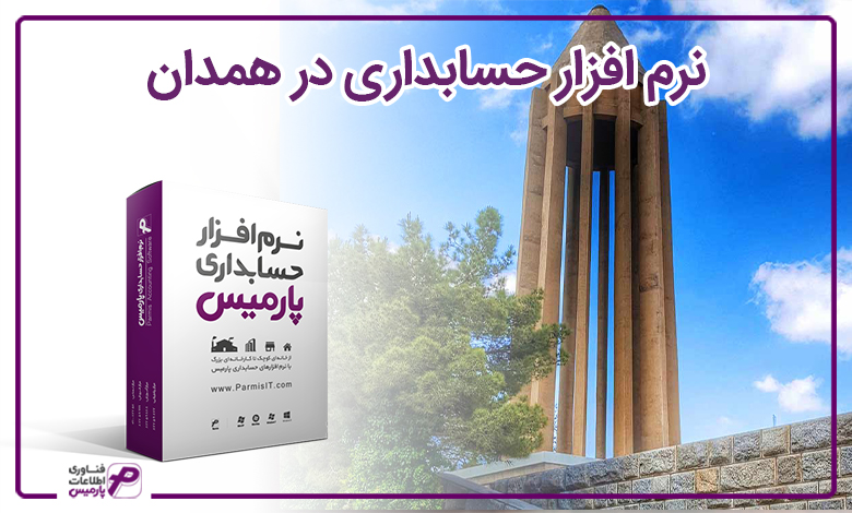نرم افزار حسابداری در همدان