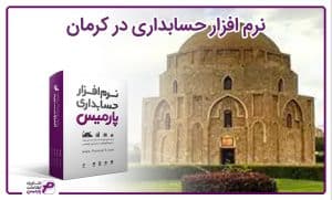 نرم افزار حسابداری کرمان