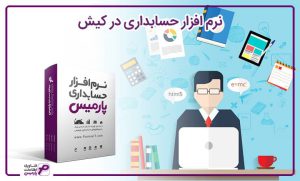 نرم افزار حسابداری در کیش