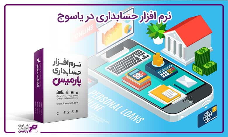 نرم افزار حسابداری در یاسوج