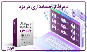 نرم افزار حسابداری در یزد