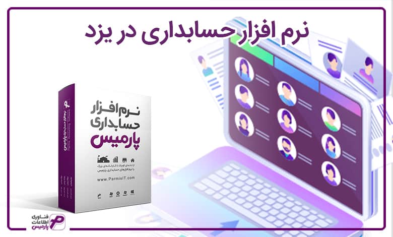 نرم افزار حسابداری در یزد