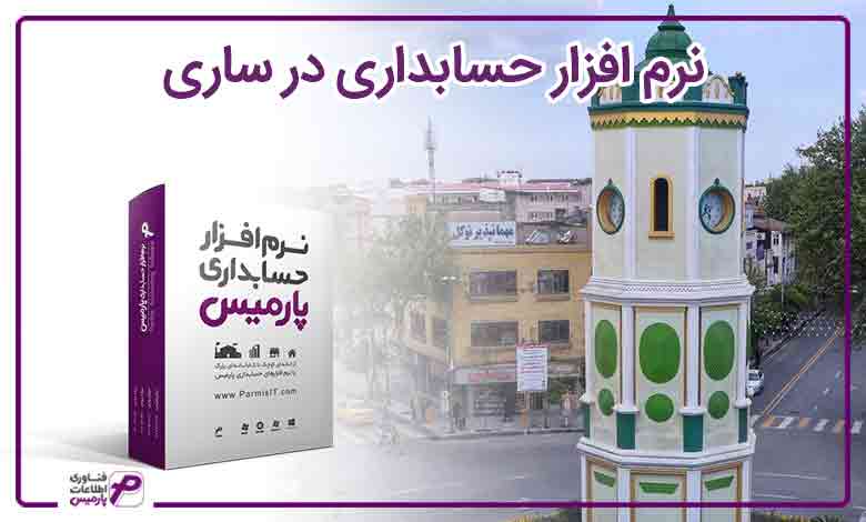نرم افزار حسابداری در ساری