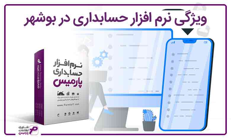 ویژگی نرم افزار حسابداری بوشهر