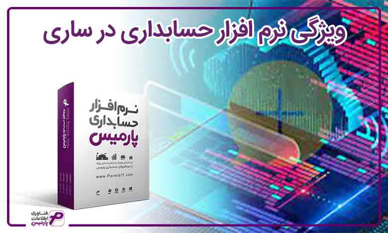 ویژگی نرم افزار حسابدرای پارمیس