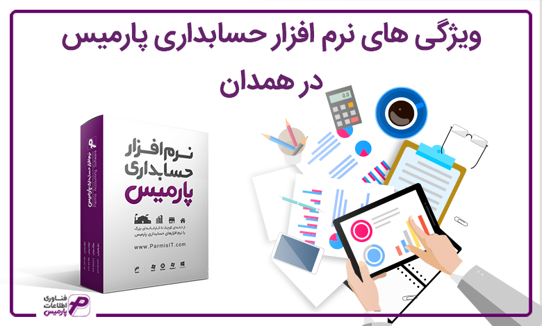 ویژگی نرم افزار پارمیس