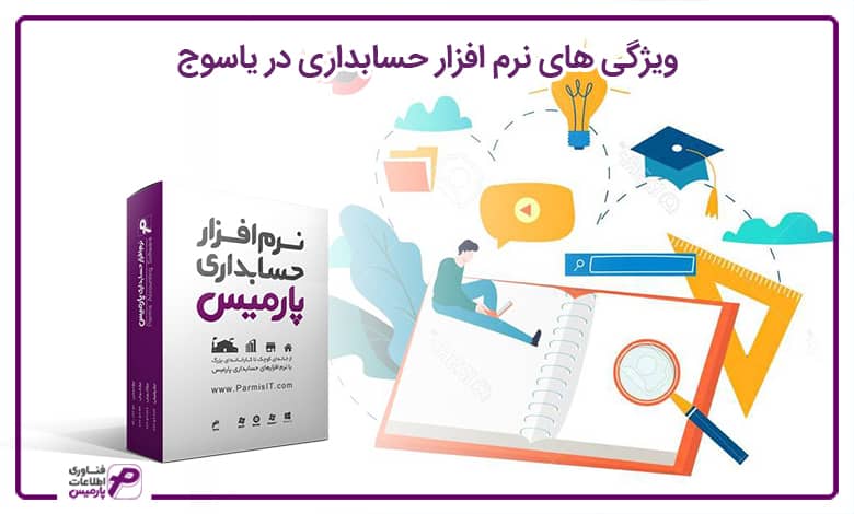 ویژگی های نرم افزار حسابداری در یاسوج