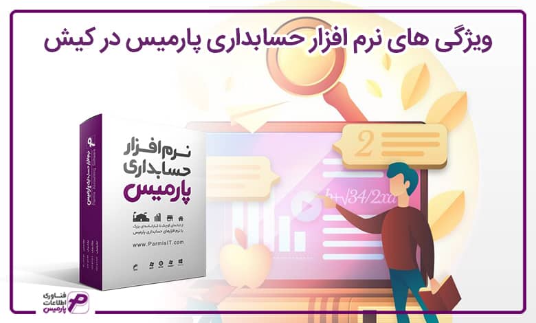ویژگی های نرم افزار حسابداری پارمیس در کیش