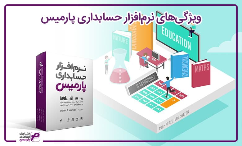 ویژگی های نرم افزار حسابداری پارمیس