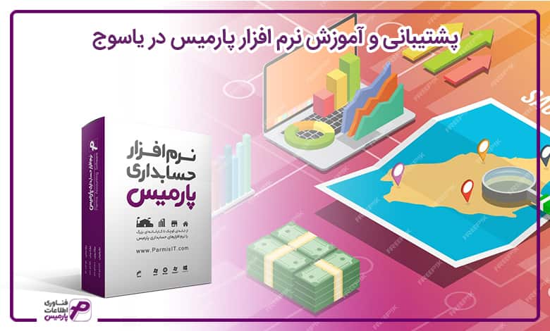 پشتیبانی و آموزش نرم افزار پارمیس در یاسوج
