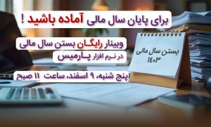 وبینار رایگان بستن سال مالی در نرم افزار پارمیس