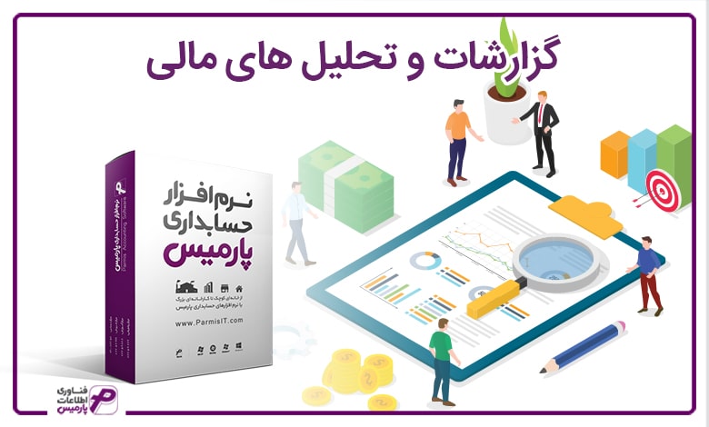 گزارشات نرم افزار حسابداری