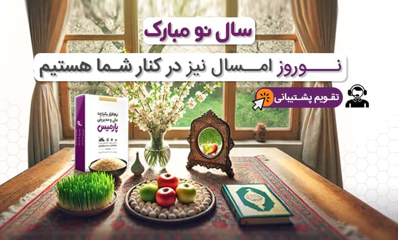 نوروز امسال نیز در کنار شما هستیم