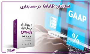 استاندارد GAAP در حسابداری