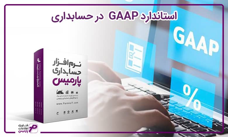 استاندارد GAAP در حسابداری