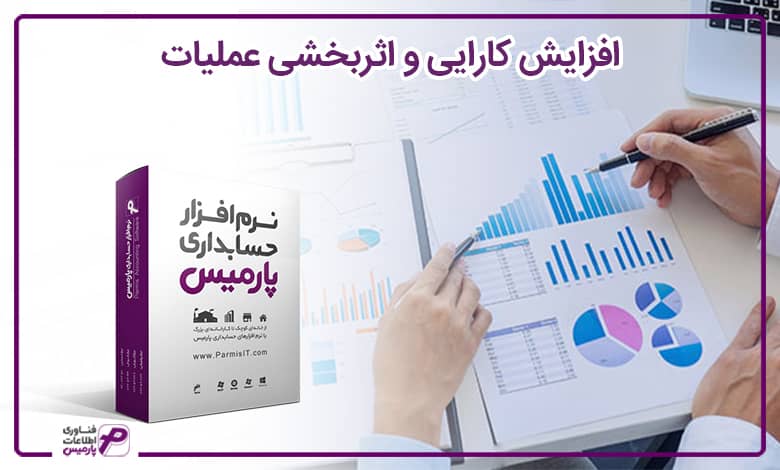 افزایش کارایی و اثربخشی عملیات