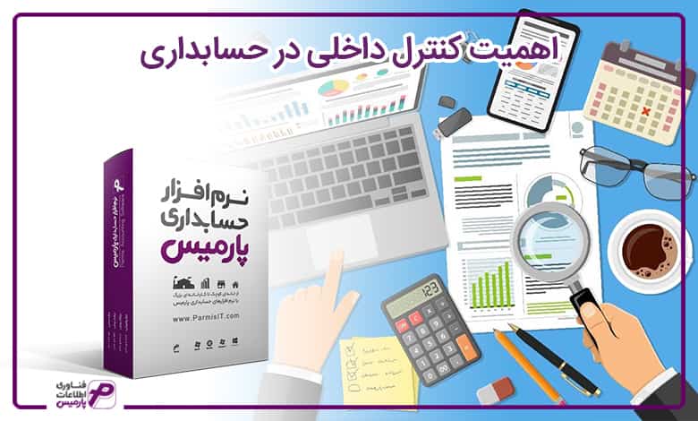  اهمیت کنترل داخلی در حسابداری