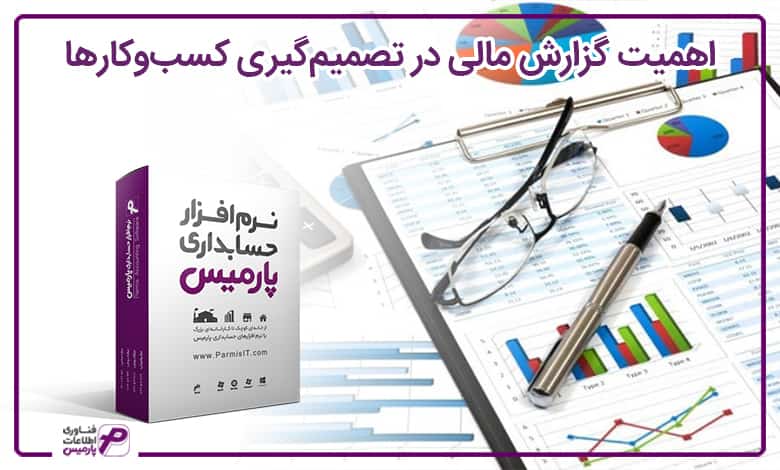 اهمیت گزارش مالی در تصمیمگیری کسبوکارها
