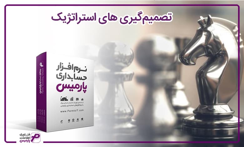 تصمیم‌گیری ‌های استراتژیک