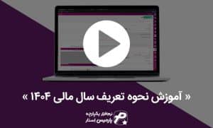 نحوه تعریف سال مالی در پارمیس استار و 360