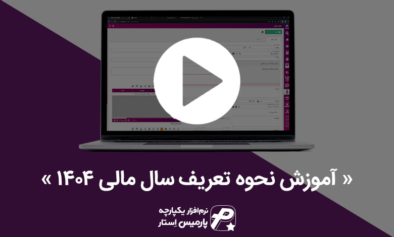 نحوه تعریف سال مالی در پارمیس استار و 360