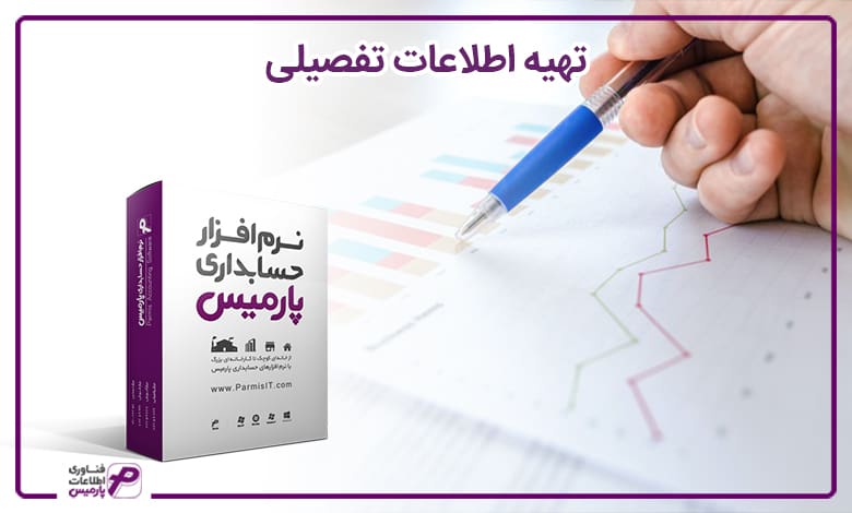 تهیه اطلاعات تفصیلی