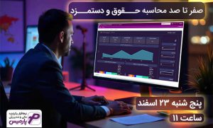 وبینار رایگان صفر تا صد محاسبه حقوق و دستمزد