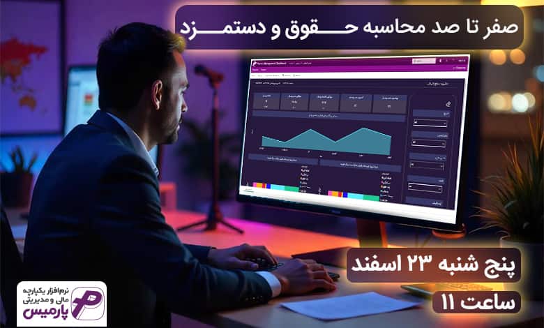 وبینار رایگان صفر تا صد محاسبه حقوق و دستمزد
